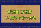 2024年度 アスカカップ第22回奈良県U-11サッカー大会　優勝はYF奈良テソロ！全結果掲載　情報ありがとうございます