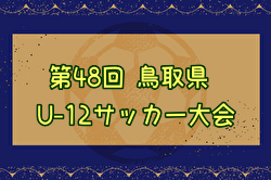 2024年度 第48回鳥取県U-12サッカー大会 県大会  優勝はKFC U-12！就将SC、セリオとともに中国大会へ！