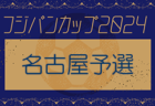AQUAチャレンジカップ2024 OFA第48回大阪府サッカー選手権大会U-12 ブロック大会 大阪  中央大会出場32チーム決定！