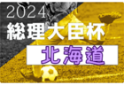 2024年度 コンサドーレカップU-10 (北海道) 例年7月開催！ 日程・組合せ募集中！