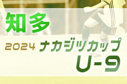 2024年度 ナカジツカップU-9サッカー大会 知多地区大会（愛知）VOICE､CG知多A､南知多SSS､愛知FC Southが県大会出場決定！