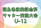 2024年度 第62回富山県中学校サッカー選手権大会 例年7月開催！日程・組合せ募集中！