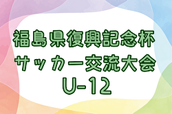 2024年度 第13回福島県復興祈念杯U-12サッカー交流大会 優勝はビアンコーネ福島！