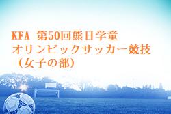 2024年度 KFA 第50回熊日学童オリンピックサッカー競技（女子の部）熊本 組合せ・日程お待ちしています。例年7月