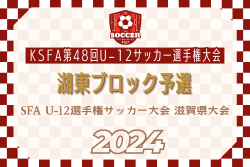 2024年度 SFA U-12選手権サッカー大会 湖東ブロック予選（滋賀県）県大会出場6チーム決定！