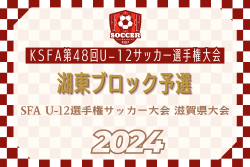 2024年度 SFA U-12選手権サッカー大会 湖東ブロック予選（滋賀県）県大会出場9チーム決定！