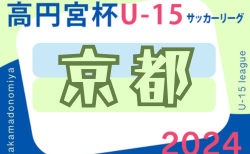 高円宮杯JFA U15サッカーリーグ2024京都 5/25,26結果更新！次節6/1,2