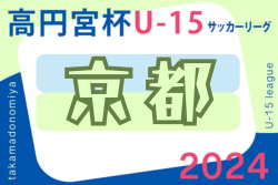 高円宮杯JFA U15サッカーリーグ2024京都 5/26結果速報！