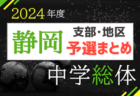 2024年度 静岡市中学総体サッカー大会　組合せ等大会情報募集中！例年6月～開催