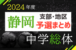 随時更新！2024年度 静岡県中学総体＜支部・地区予選まとめ＞全支部代表掲載！