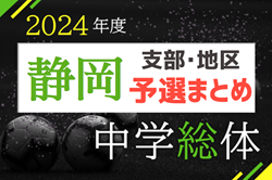 2024年度 静岡県中学総体＜支部・地区予選まとめ＞  目指せ県大会！予選情報募集中！