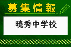 加藤学園暁秀中学校 一日体験入学 部活動体験　7/6,9/7開催！2024年度 静岡県