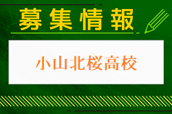 小山北桜高校 一日体験学習 8/1開催！2024年度 栃木県