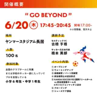 第5回 KANSAI SOCCER FES 2024 <br>6/20(木)開催決定<br>講師に古橋亨梧選手、橋本英郎氏が参加<br>※募集開始は5/24から。