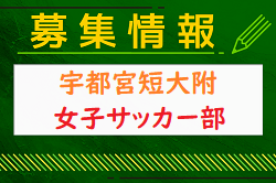 宇都宮短期大学附属高校女子サッカー部 練習会 8/6開催！2024年度 栃木県