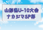 2024年度 関西トレセンリーグ女子U-16 前期 7/7結果掲載！前期日程終了！メンバー情報もお待ちしています！