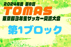 2024年度 第8回TOMAS東京都3年生サッカー交流大会 第1ブロック予選  優勝はGROW FC！