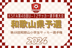 2024年度 第48回和歌山県小学生サッカー選手権大会 U-12 6/8.9開催！組合せ掲載　情報提供ありがとうございます