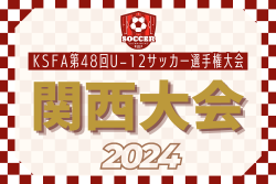2024年度 KSFA第48回U-12サッカー選手権大会 9/7,8開催！組合せ情報募集