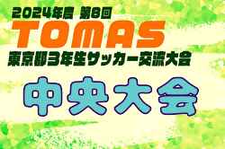 2024年度 第8回TOMAS東京都3年生サッカー交流大会 中央大会 3/8,9結果！Bグループ一部結果掲載！引き続き結果情報お待ちしています！