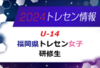 【メンバー】2024年度 福岡県トレセン女子（U-15）2次選考結果発表のお知らせ！