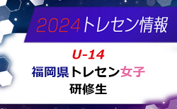 【メンバー】2024年度 福岡県トレセン女子（U-14）2次選考結果発表のお知らせ！