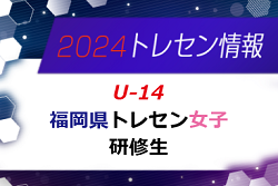 【メンバー】2024年度 福岡県トレセン女子（U-14）2次選考結果発表のお知らせ！