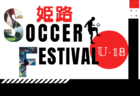 【大分県少年男子】参加選手掲載！2024年度国民スポーツ大会第44回九州ブロック大会サッカー競技 少年男子（8/17,18,19）