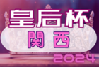 2024年度 阪南カップU10 大阪 例年7月開催！日程・組合せ募集中！