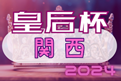 2024年度 第53回関西女子サッカー選手権大会 兼 皇后杯JFA第46回全日本女子サッカー選手権 関西大会 優勝は明治国際医療大学！