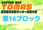 2024年度 第8回TOMAS東京都3年生サッカー交流大会 第7ブロック予選　組合せ掲載！日程情報募集