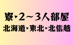 2～3人部屋の寮を持つ高校　北海道・東北・北信越　24選