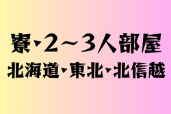 2～3人部屋の寮を持つ高校　北海道・東北・北信越　24選