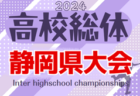 2024年度 静岡県高校総体 インターハイ 静岡県大会（インハイ男子）組み合わせ決定！5/11開幕！5/11～6/2