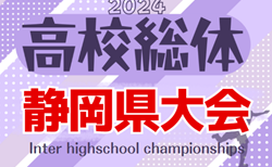 速報中！2024年度 静岡県高校総体 インターハイ 静岡県大会（インハイ男子）2回戦   5/12結果更新中！情報お待ちしています！
