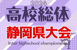 2024年度 静岡県高校総体 インターハイ 静岡県大会  ベスト16決定！2回戦  5/12全結果掲載！3回戦 5/18開催！