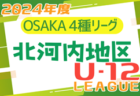 2024年度 4種リーグU-12（全日リーグ）中河内地区予選 （大阪）中央大会出場3チーム決定！全結果掲載