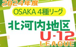 2024年度 4種リーグU-12（全日リーグ）北河内地区予選 （大阪） 5/11全結果！次節5/18！