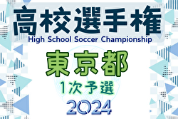 2024年度 第103回全国高校サッカー選手権大会 東京1次予選 例年8月開催！日程・組合せ募集中