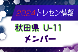 【メンバー】2024年度 秋田県トレセン U-11 参加メンバー掲載！