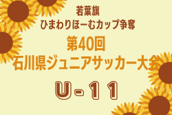2024年度 若葉旗・ひまわりほーむカップ争奪 第40回石川県ジュニアサッカー大会 U-11　優勝はSS.FC！