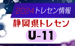 【メンバー】2024年度  静岡県トレセンU-11メンバー掲載！情報提供ありがとうございます！