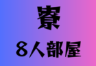 【メンバー】2024年度 東北トレセンU-13（6/21～23 秋田開催）参加選手掲載！