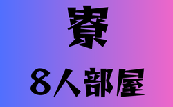 8人部屋がある寮を持つ高校　6選