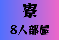 8人部屋がある寮を持つ高校　6選