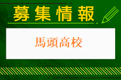 馬頭高校 一日体験学習 8/2開催！2024年度 栃木県