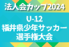 2024年度　静岡カップ 女子トレセンU-12選抜サッカー大会  優勝は兵庫県トレセン！