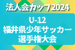 法人会カップ2024 U-12福井県少年サッカー選手権大会　優勝は武生FC！