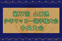 2024年度 Felix88 第37回山口県少年サッカー選手権大会 中央大会  優勝はレノファ山口FC！上位3チームが中国大会へ