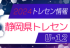 2024年度 DAISEL CUP 第57回兵庫県U-12サッカー選手権大会 東播予選  優勝は兵庫FC！